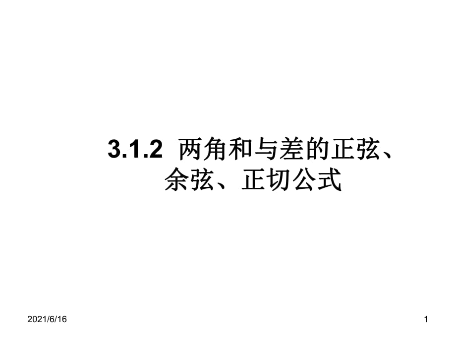 数学必修4 两角和与差的正弦、余弦、正切公式_第1页