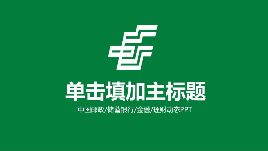 中国邮政主题通用工作总结项目报告新年计划下载PPT模板_第1页