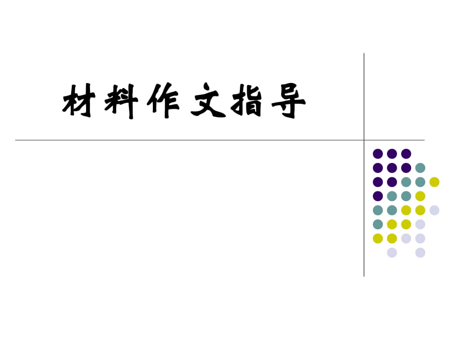 材料作文指導(dǎo) (2)_第1頁