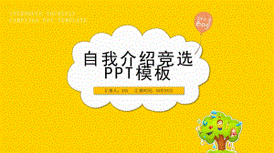 黄色简洁卡通小学生班干部竞选自我介绍PPT模板