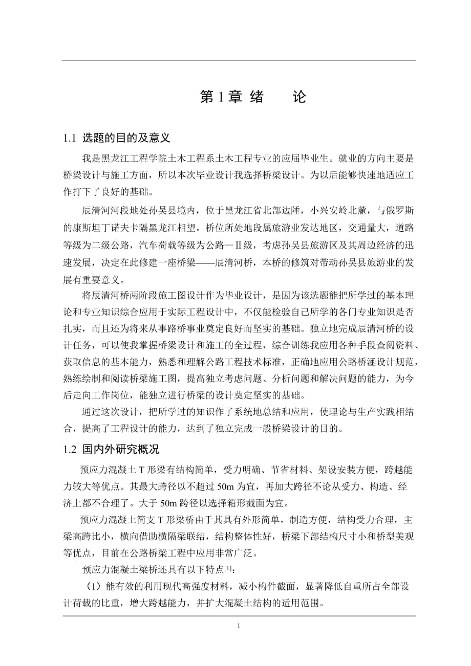 辰清河橋兩階段施工圖設(shè)計畢業(yè)設(shè)計計算書_第1頁