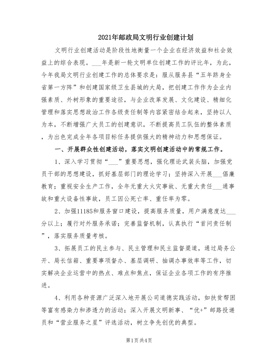 2021年邮政局文明行业创建计划.doc_第1页