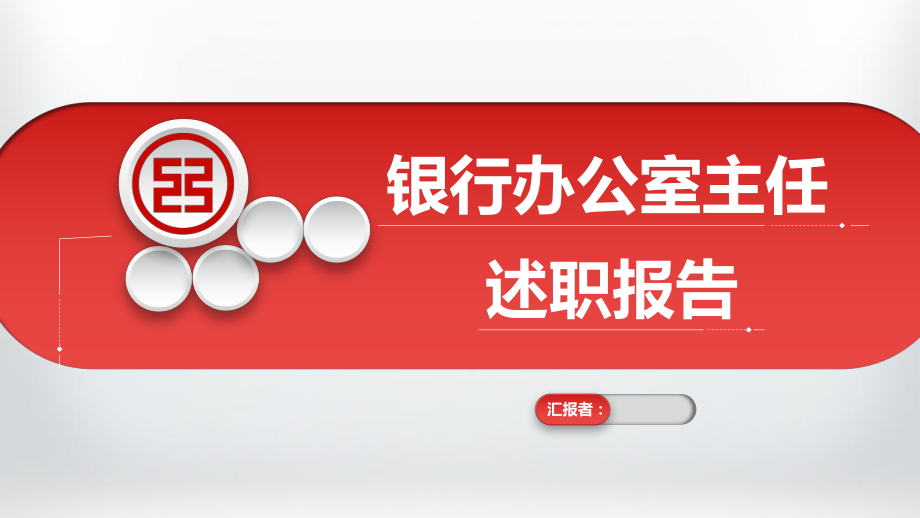 時尚紅色銀行辦公室主任述職報告PPT模板_第1頁