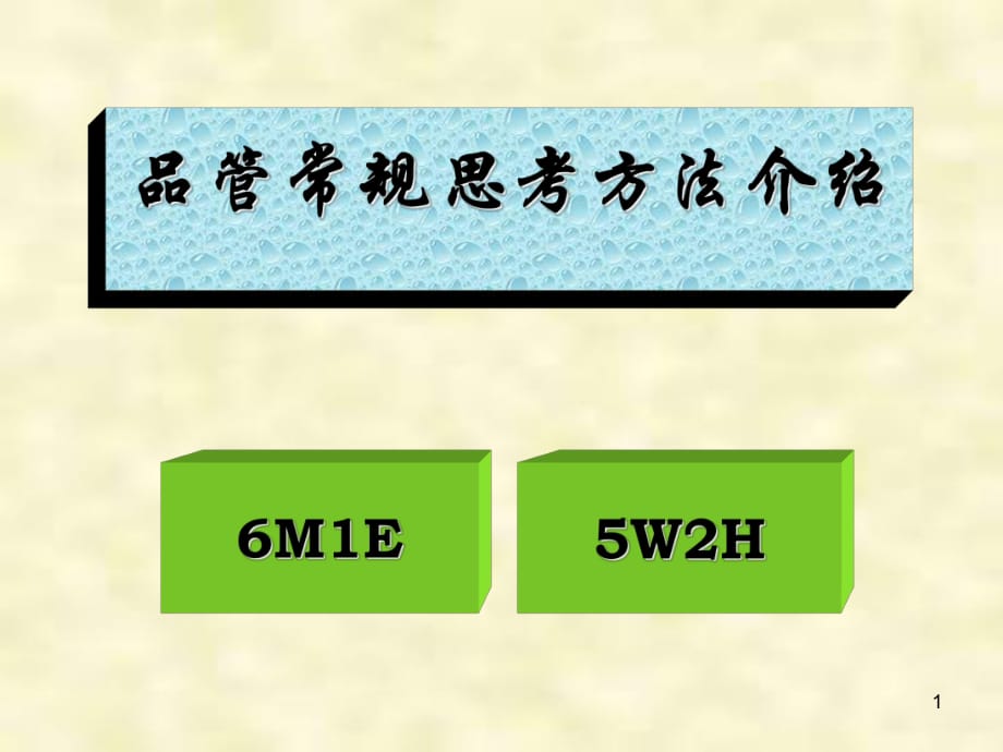 第四章--5W2H和6M1EPPT優(yōu)秀課件_第1頁