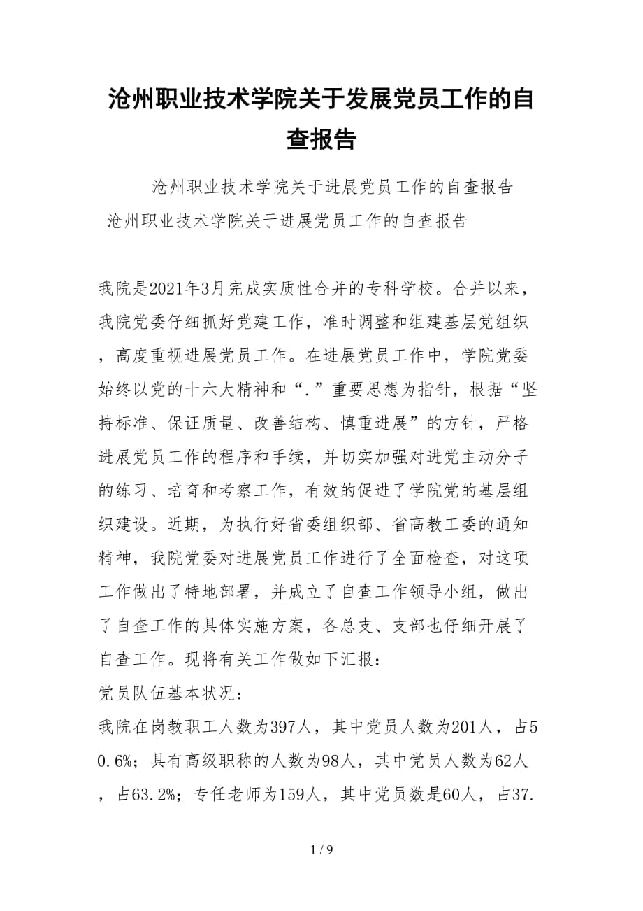 2021沧州职业技术学院关于发展党员工作的自查报告_第1页