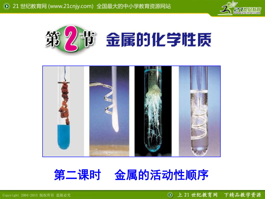 第2節(jié)金屬的化學(xué)性質(zhì)（第二課時(shí)） (2)_第1頁(yè)