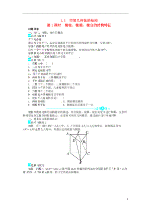 高中数学 第一章11空间几何体的结构导学案1 新人教A版必修2