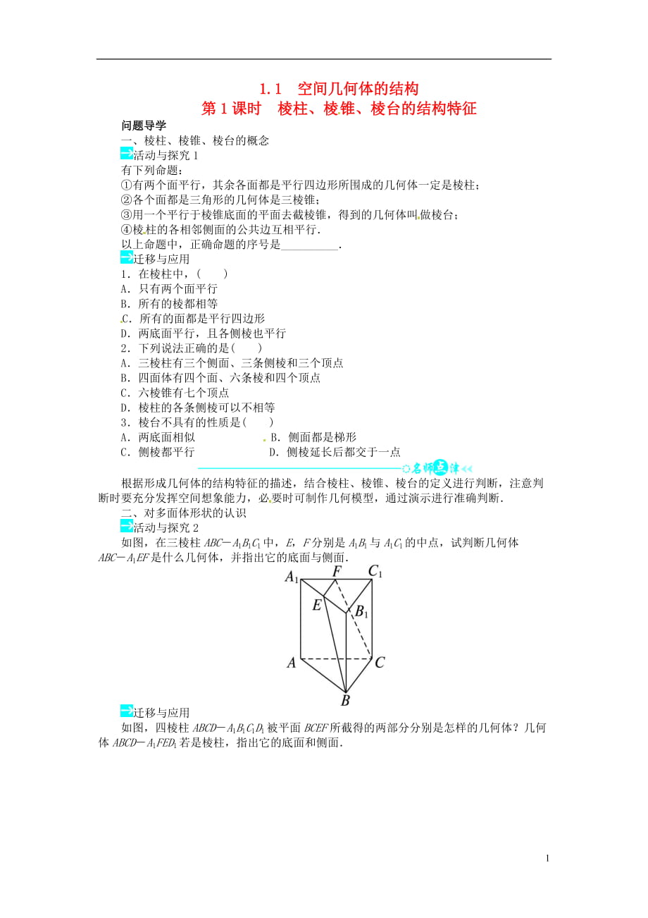 高中数学 第一章11空间几何体的结构导学案1 新人教A版必修2_第1页