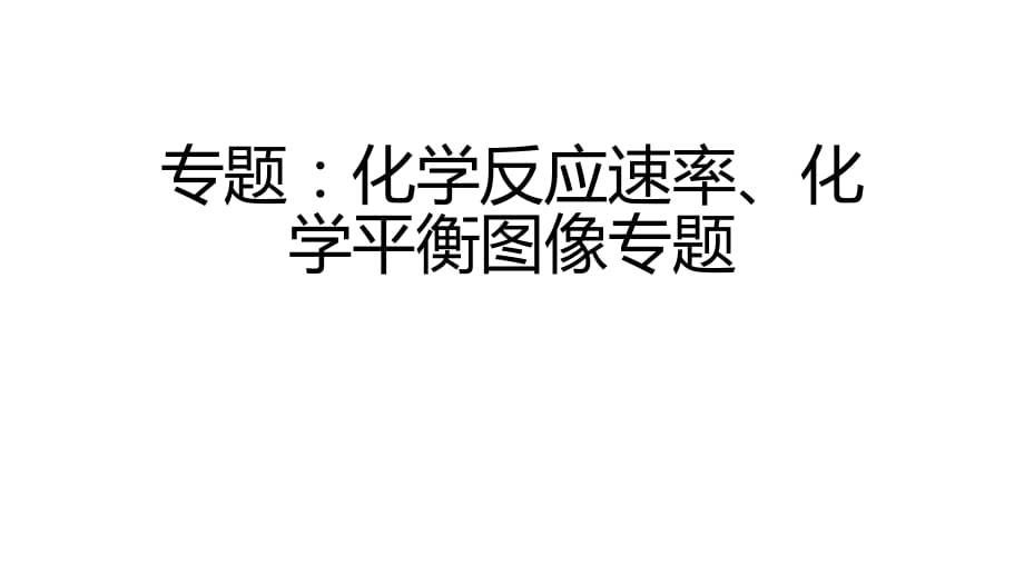 化学反应速率、化学平衡图像专题_第1页