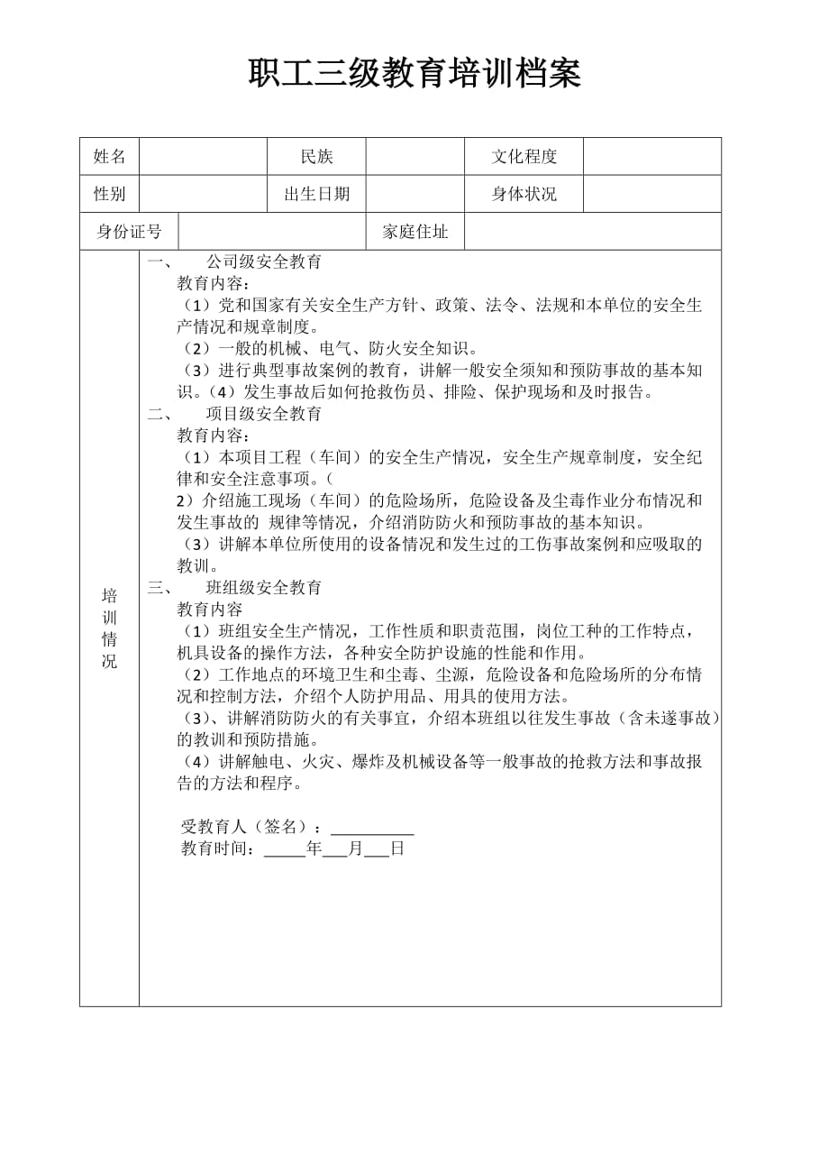 三級安全教育培訓(xùn)檔案_第1頁