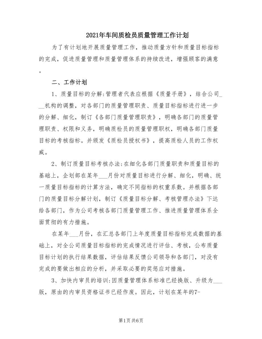 2021年车间质检员质量管理工作计划.doc_第1页