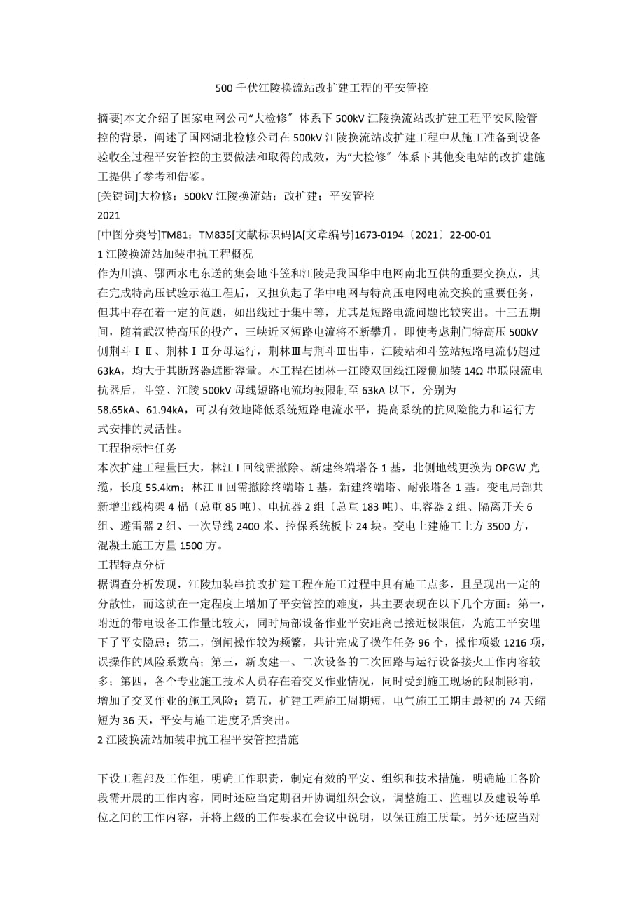 500千伏江陵换流站改扩建工程的安全管控_第1页