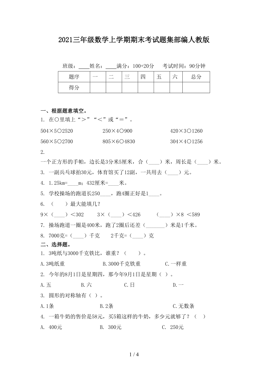 2021三年級(jí)數(shù)學(xué)上學(xué)期期末考試題集部編人教版_第1頁