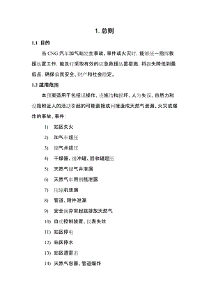 CNG加氣站事故應(yīng)急救援處置預(yù)案