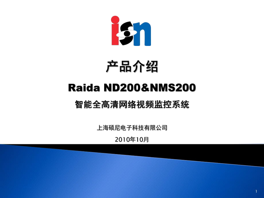 上海碩尼電子科技有限公司-產(chǎn)品介紹-通用版PPT優(yōu)秀課件_第1頁(yè)