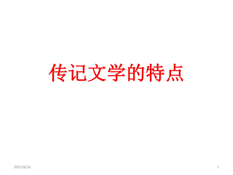 傳記文學(xué)的特點(diǎn)_第1頁(yè)