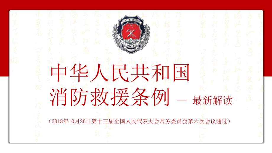 中华人民共和国消防救援条例解读PPT模板_第1页