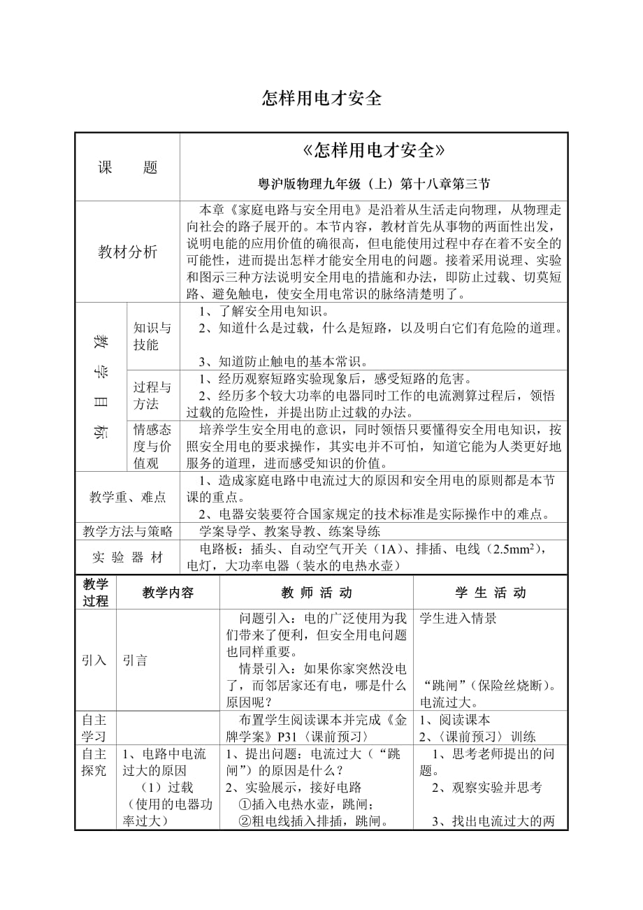 粵教滬科版初中物理：怎樣用電才安全教學(xué)設(shè)計(jì)_第1頁(yè)