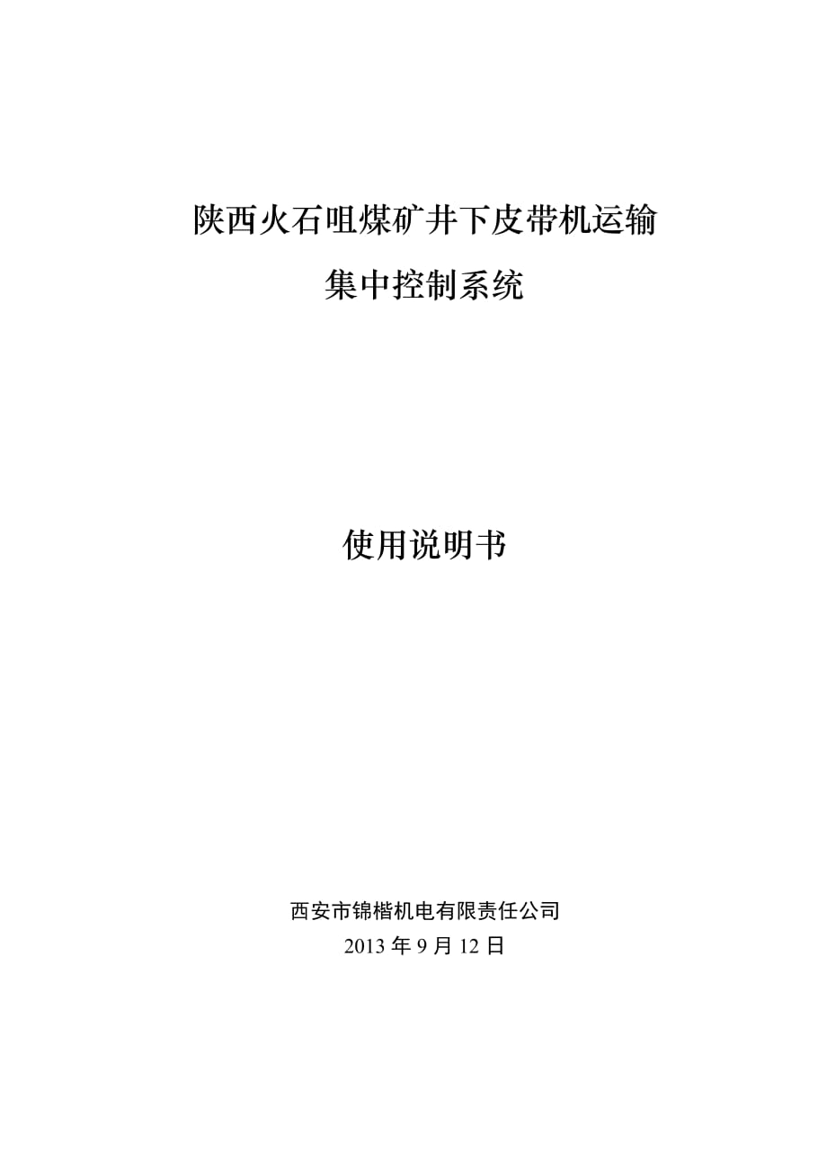 煤礦井下皮帶機(jī)運(yùn)輸集中控制系統(tǒng)監(jiān)控說(shuō)明書_第1頁(yè)