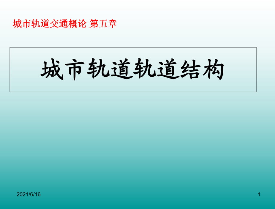 城市軌道交通軌道結(jié)構(gòu)_第1頁