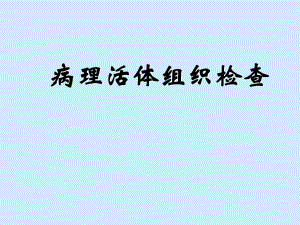 病理活體組織檢查PPT課件