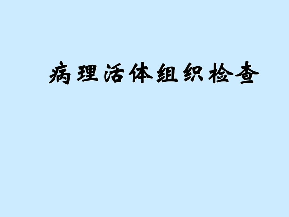 病理活體組織檢查PPT課件_第1頁