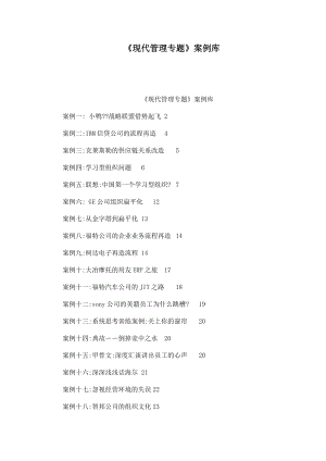 《現(xiàn)代管理專題》案例庫（可編輯）