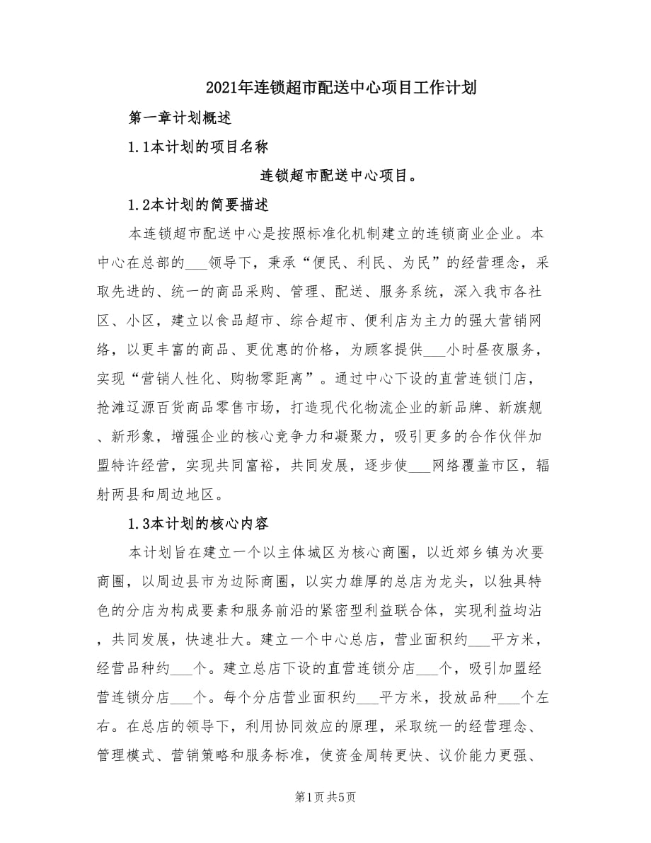 2021年连锁超市配送中心项目工作计划.doc_第1页