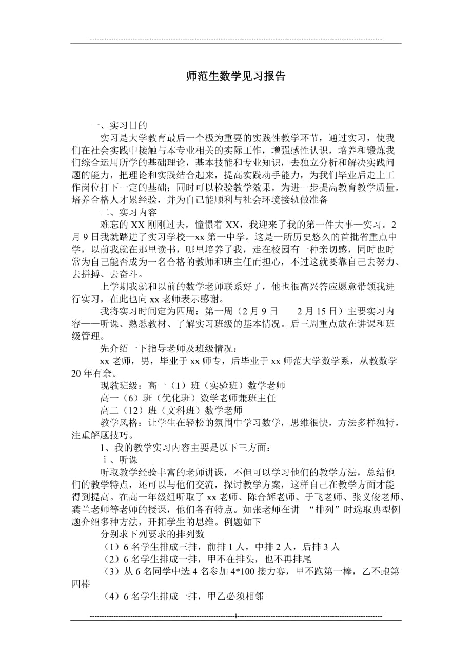 师范生数学见习报告_第1页