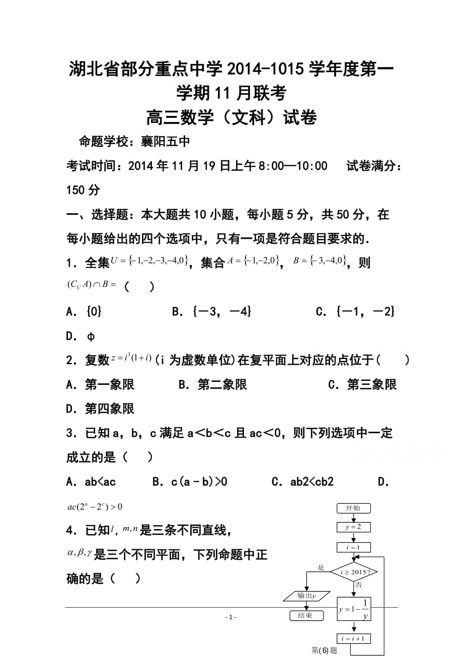 湖北省部分重點中學(xué)高三上學(xué)期11月聯(lián)考 文科數(shù)學(xué)試題及答案_第1頁