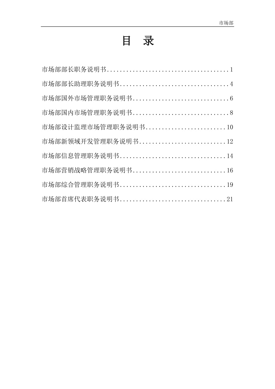 中國電工設備總公司人力資源管理市場部10崗位職務說明書final_第1頁