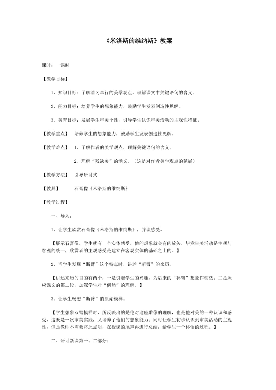 《米洛斯的維納斯》教案5-7_第1頁