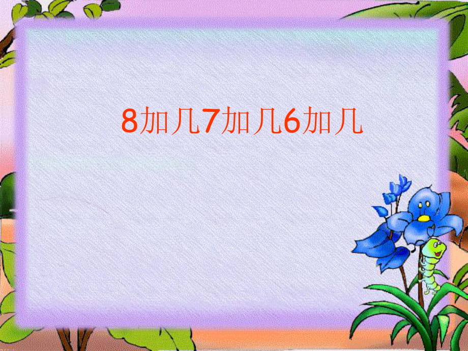 《8、7、6加幾》.PPT優(yōu)秀課件_第1頁