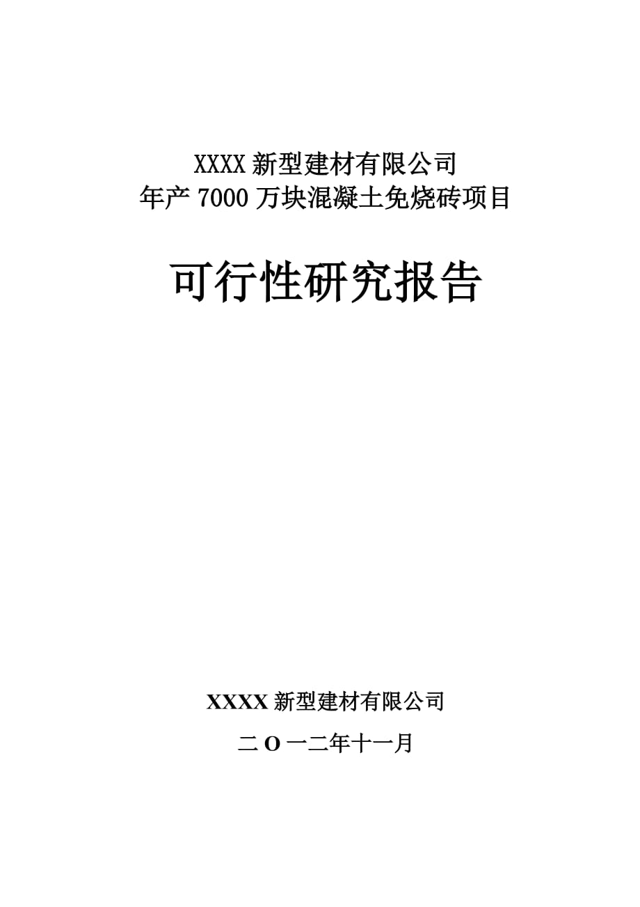 XXXX新型建材有限公司年產(chǎn)7000萬塊煤矸石免燒磚項目可研_第1頁