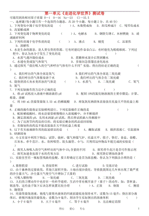 九年級化學(xué)上冊 第一單元《走進(jìn)化學(xué)世界》測試卷 蘇教版