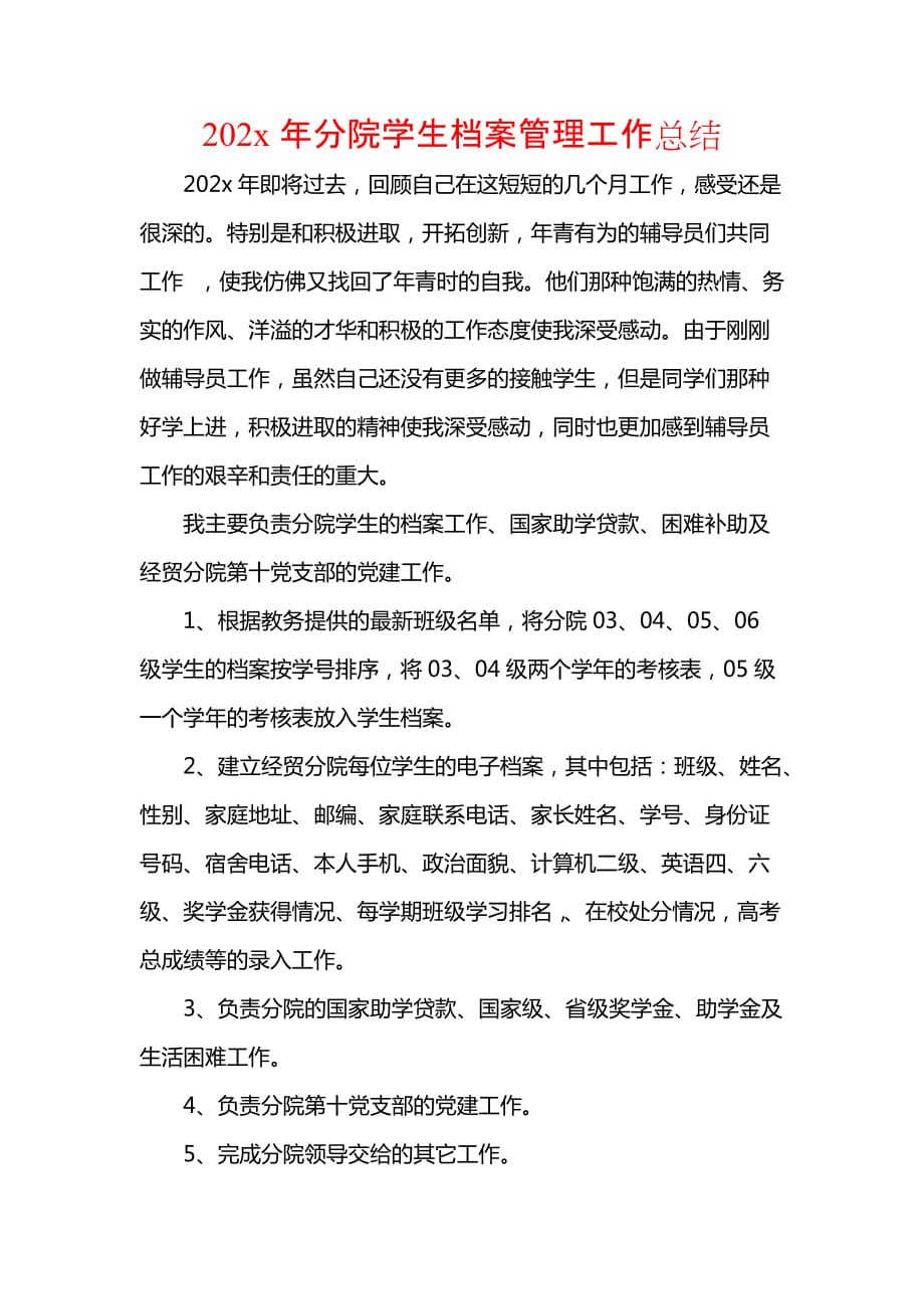 202x年分院学生档案管理工作总结_第1页