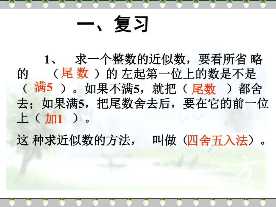 求一個小數(shù)的近似數(shù) (4)_第1頁