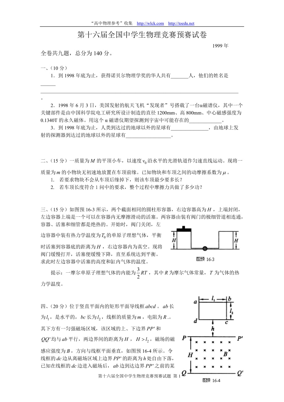 第16屆全國中學(xué)生物理競賽預(yù)賽試卷_第1頁