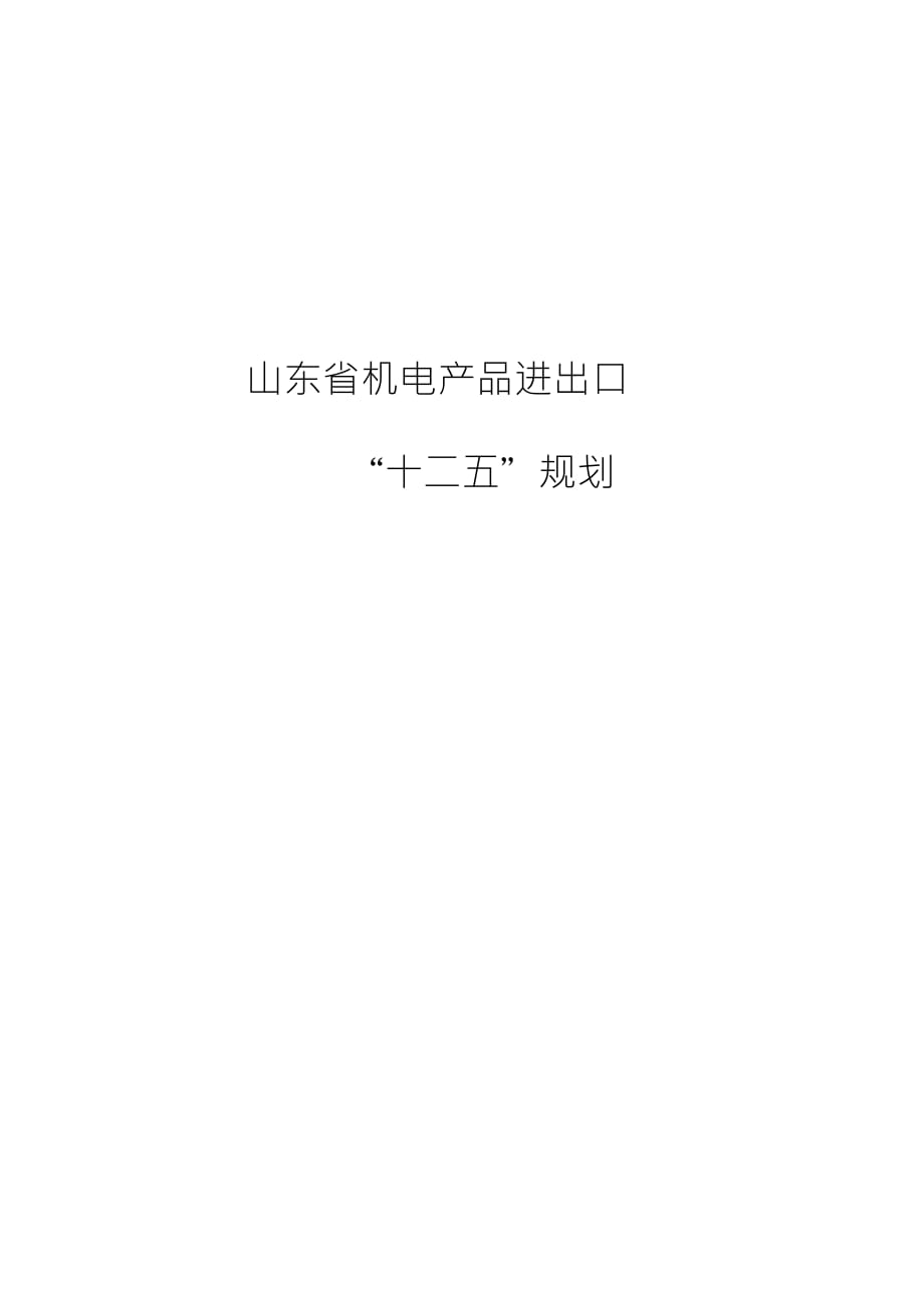 山東省機電產(chǎn)品進出口_第1頁