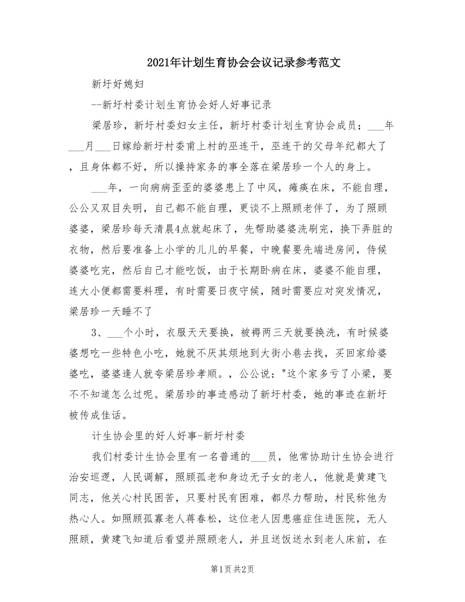 2021年计划生育协会会议记录参考范文.doc_第1页