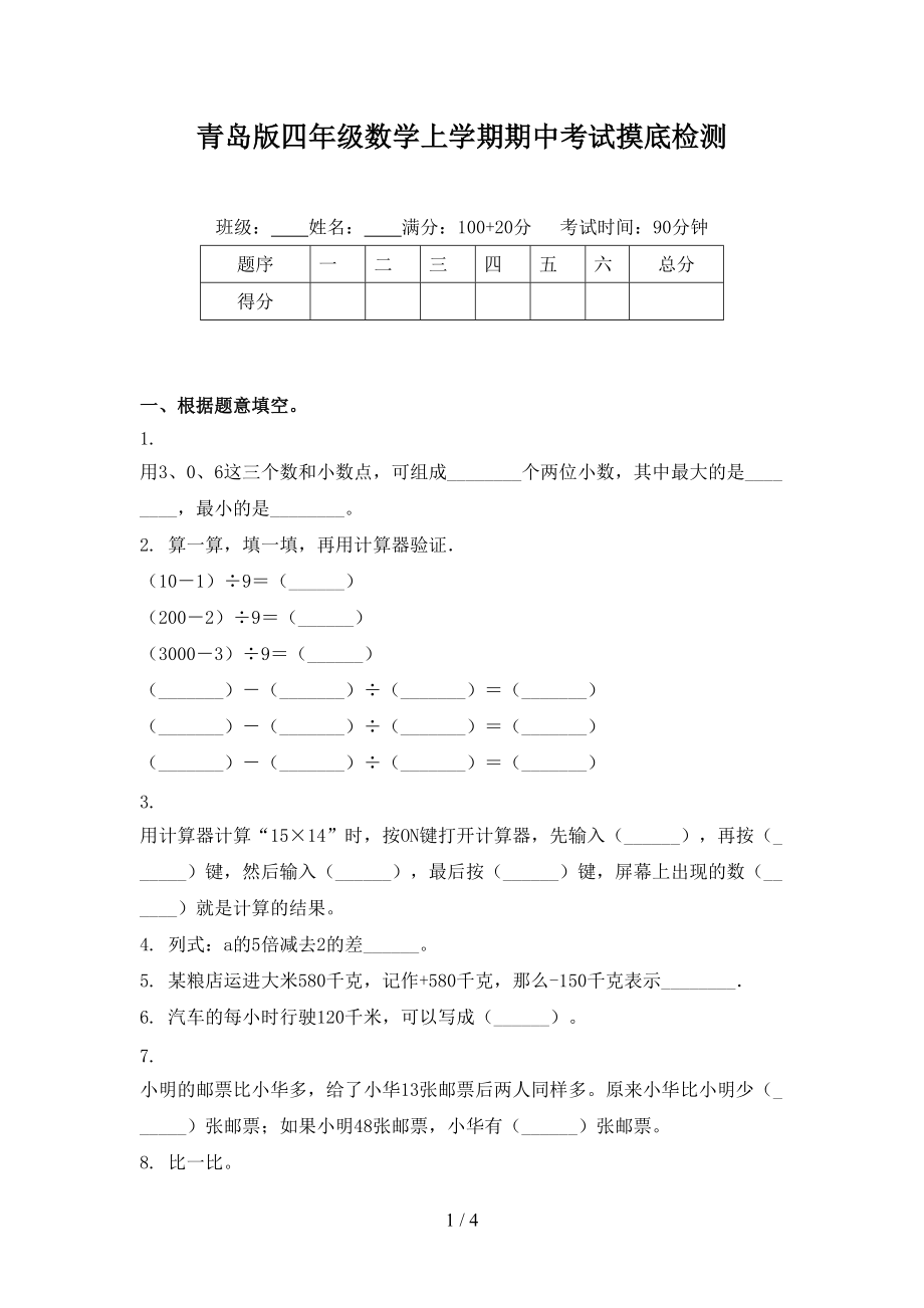 青岛版四年级数学上学期期中考试摸底检测_第1页