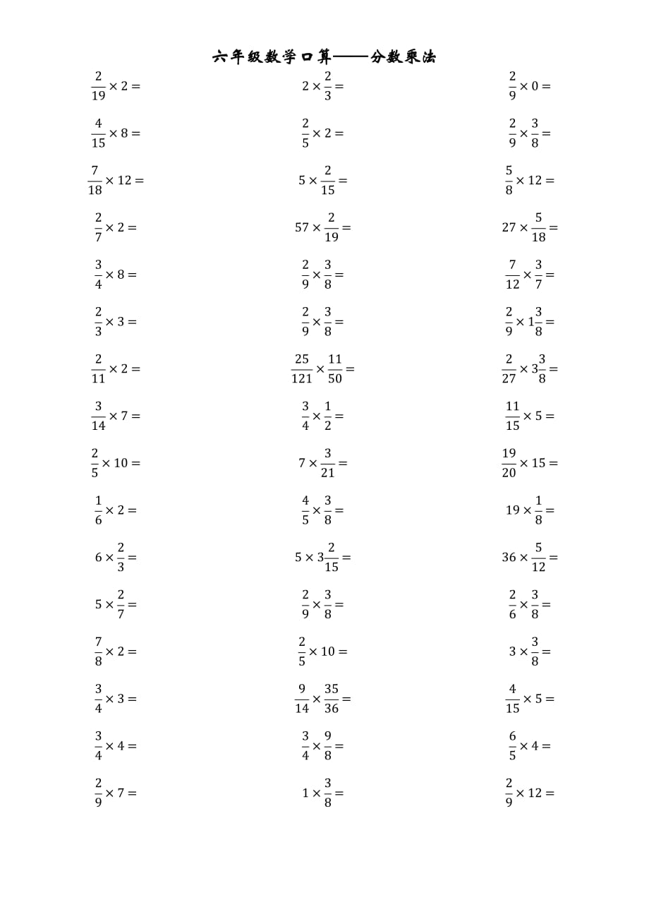 分?jǐn)?shù)乘法口算題卡_第1頁(yè)