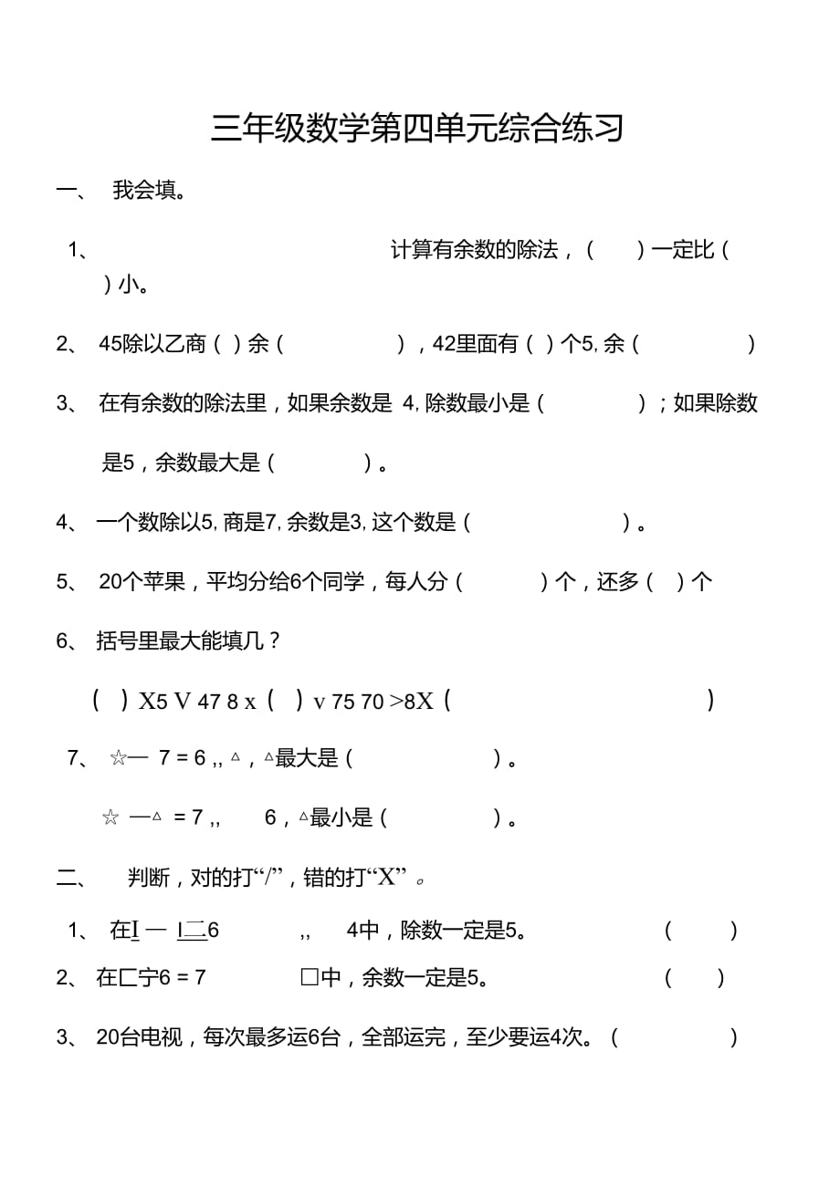 小学三年级上册数学第四单元测试题_第1页