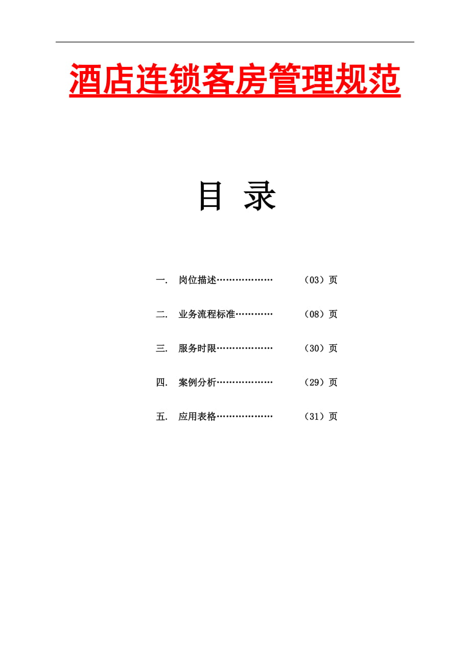 【酒店管理資料】連鎖酒店客房管理規(guī)范_第1頁