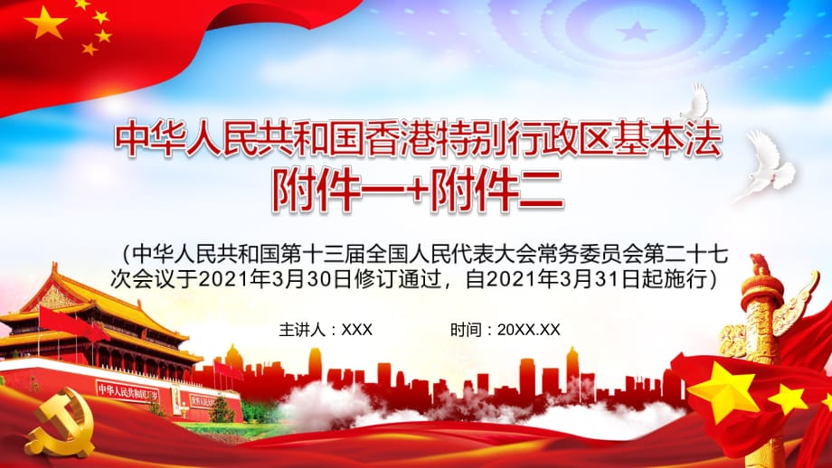 紅色大氣解讀2021年新修訂的中華人民共和國香港特別行政區(qū)基本法附件一、附件二PPT實用模版_第1頁