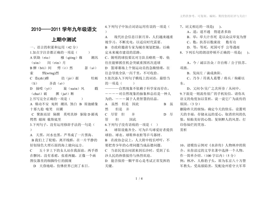 2010-2011九年级语文期中试卷_第1页