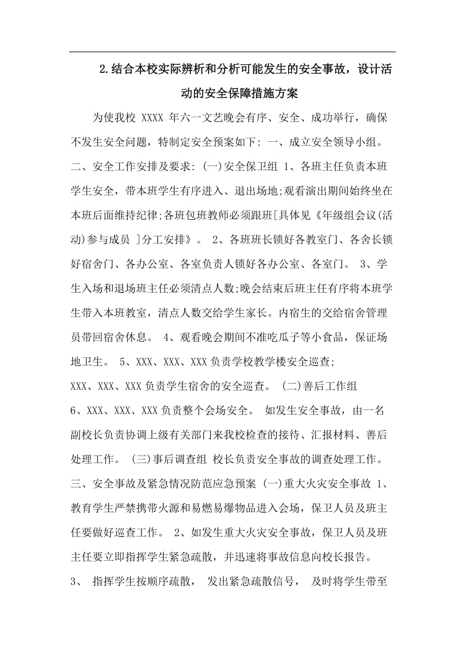 析可能发生的安全事故,设计活动的安全保障措施方案_第1页