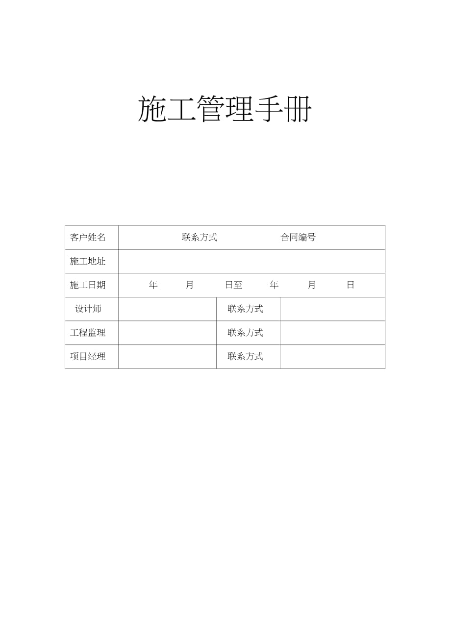 佳樂居建筑裝飾有限公司施工管理手冊(cè)（完整版）_第1頁