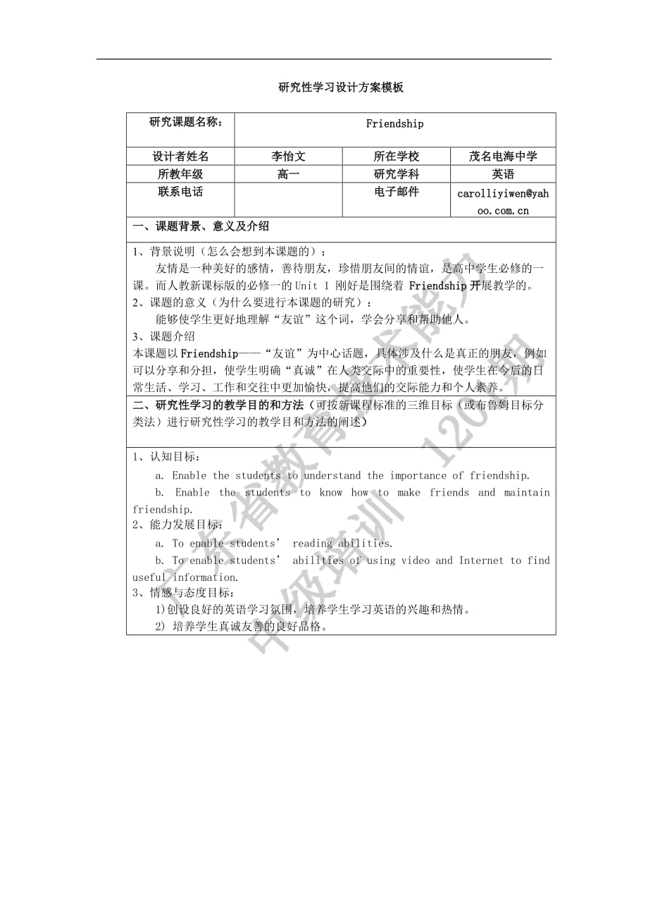 《研究性學(xué)習(xí)設(shè)計方案模板》作業(yè)（高一英語）_第1頁