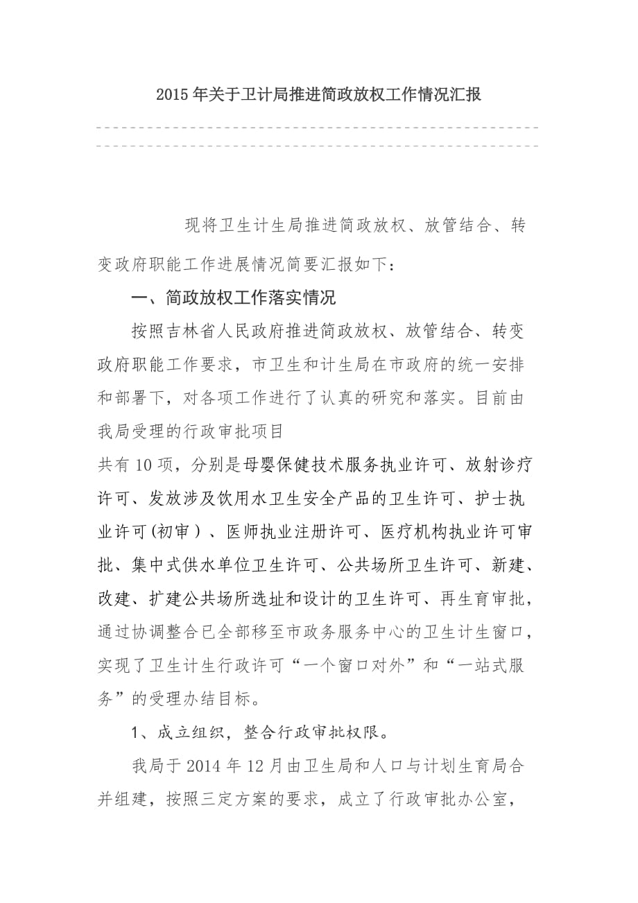 关于卫计局推进简政放权工作情况汇报_第1页